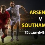 พรีวิว พรีเมียร์ลีก : อาร์เซน่อล vs เซาแธมป์ตัน