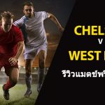 พรีวิว พรีเมียร์ลีก : เชลซี vs เวสต์แฮม ยูไนเต็ด