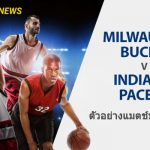 พรีวิว NBA : อินเดียน่า เพเซอร์ส vs มิลวอกี้ บัคส์