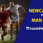พรีวิว พรีเมียร์ลีก : นิวคาสเซิ่ล vs แมนฯ ซิตี้