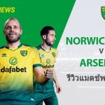 พรีวิว พรีเมียร์ลีก : นอริช ซิตี้ vs อาร์เซน่อล