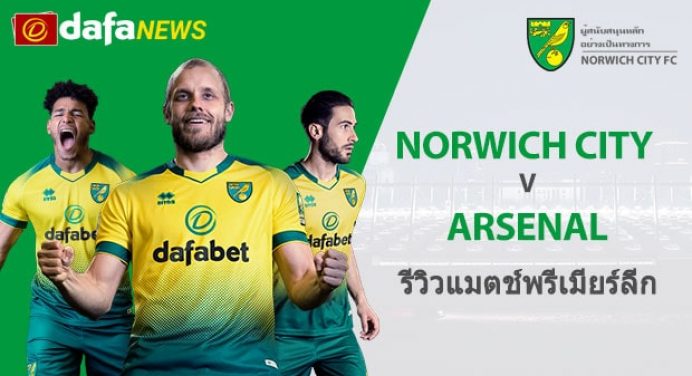 พรีวิว พรีเมียร์ลีก : นอริช ซิตี้ vs อาร์เซน่อล