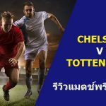 พรีวิว พรีเมียร์ลีก : สเปอร์ส vs เชลซี