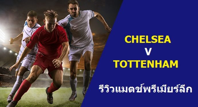 พรีวิว พรีเมียร์ลีก : สเปอร์ส vs เชลซี