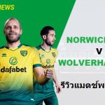 พรีวิว พรีเมียร์ลีก : นอริช ซิตี้ vs วูลฟ์แฮมป์ตัน