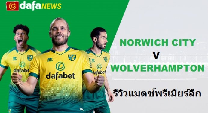 พรีวิว พรีเมียร์ลีก : นอริช ซิตี้ vs วูลฟ์แฮมป์ตัน