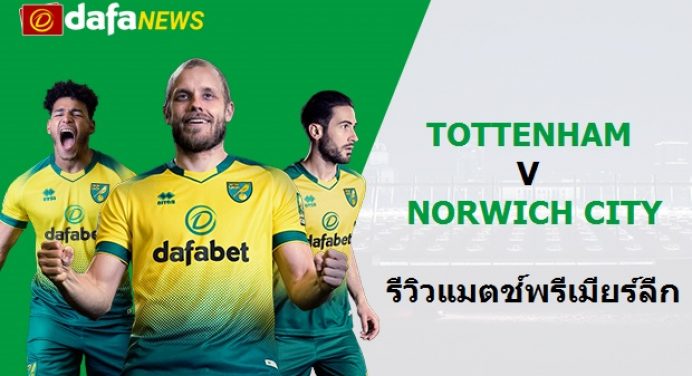 พรีวิว พรีเมียร์ลีก : นอริช ซิตี้ vs สเปอร์ส