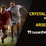 พรีวิว พรีเมียร์ลีก : คริสตัล พาเลซ vs อาร์เซน่อล