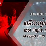 พรีวิวคู่ชกแรก Dafanews x Idol Fight Thailand: M PENG C พบ STARWIN NARKTHONGPET