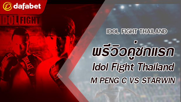 พรีวิวคู่ชกแรก Dafanews x Idol Fight Thailand: M PENG C พบ STARWIN NARKTHONGPET