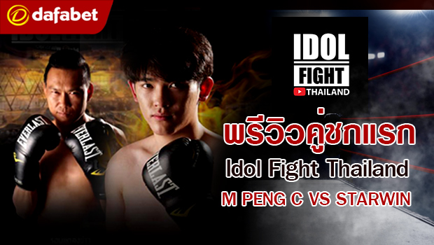  พรีวิวคู่ชกแรก Dafanews x Idol Fight Thailand: M PENG C พบ STARWIN NARKTHONGPET