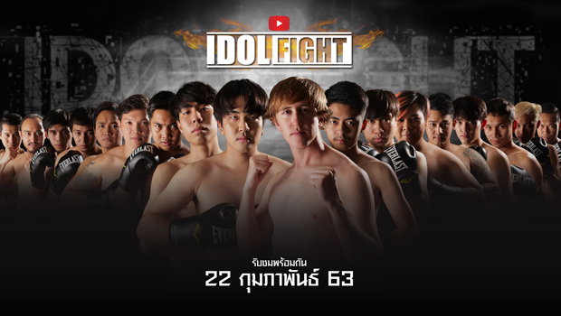 จัดศึกแลกหมัด “IDOL FIGHT THAILAND” ร่วมทำความดี