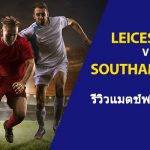 พรีวิว พรีเมียร์ลีก : เลสเตอร์ ซิตี้ vs เซาแฮมป์ตัน