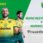 พรีวิว พรีเมียร์ลีก : แมนฯ ยูไนเต็ด vs นอริช ซิตี้