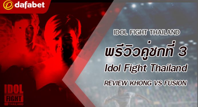 พรีวิวคู่ชกที่ 3 Dafanews x Idol Fight Thailand: บอย REVIEW KHONG vs อาไท FUSION