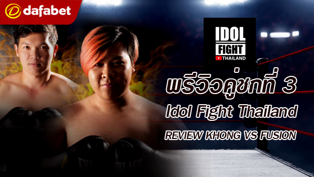 พรีวิวคู่ชกที่ 3 Dafanews x Idol Fight Thailand: บอย REVIEW KHONG vs อาไท FUSION 