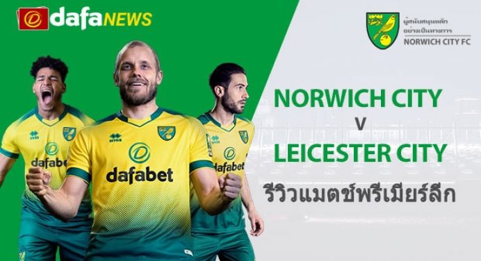 พรีวิว พรีเมียร์ลีก : นอริช ซิตี้ vs เลสเตอร์ ซิตี้