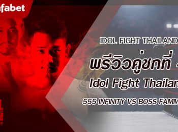 พรีวิวคู่ชกที่ 4 Dafanews x Idol Fight Thailand: 555 Infinity พบ Boss Fammozy