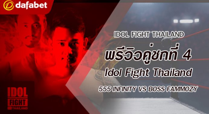 พรีวิวคู่ชกที่ 4 Dafanews x Idol Fight Thailand: 555 Infinity พบ Boss Fammozy
