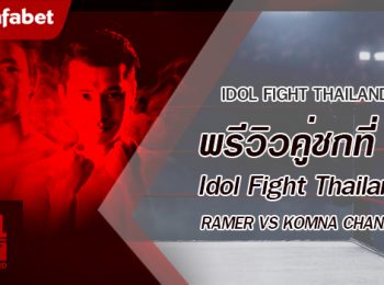 พรีวิวคู่ชกที่ 5 Dafanews x Idol Fight Thailand: RAMER พบ KOMNA CHANNEL