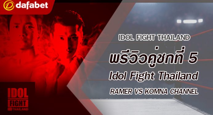 พรีวิวคู่ชกที่ 5 Dafanews x Idol Fight Thailand: RAMER พบ KOMNA CHANNEL