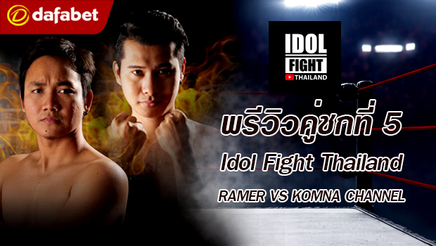  พรีวิวคู่ชกที่ 5 Dafanews x Idol Fight Thailand: 555 Infinity พบ Boss Fammozy 