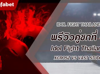 พรีวิวคู่ชกที่ 6 Dafanews x Idol Fight Thailand: VAST Studio พบ Xcrosz