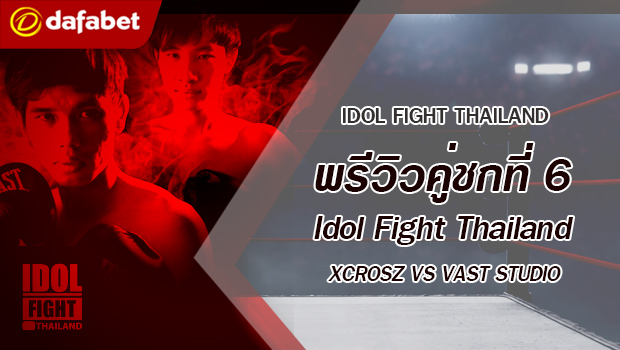พรีวิวคู่ชกที่ 6 Dafanews x Idol Fight Thailand: KRK Studio พบ Nontakan Ns
