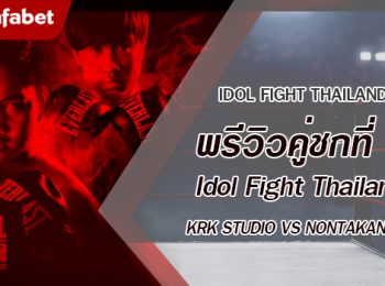 พรีวิวคู่ชกที่ 7 Dafanews x Idol Fight Thailand: KRK Studio พบ Nontakan Ns
