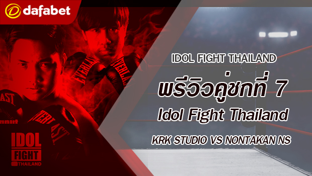 พรีวิวคู่ชกที่ 7 Dafanews x Idol Fight Thailand: VAST Studio พบ Xcrosz
