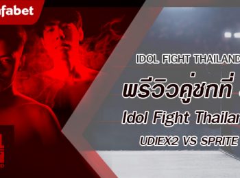 พรีวิวคู่ชกที่ 8 Dafanews x Idol Fight Thailand: UDiEX2 พบ SPRITE SALAIDER