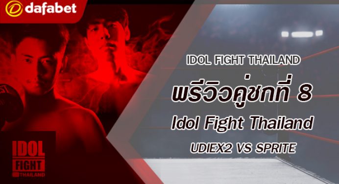 พรีวิวคู่ชกที่ 8 Dafanews x Idol Fight Thailand: UDiEX2 พบ SPRITE SALAIDER