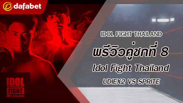 พรีวิวคู่ชกที่ 8 Dafanews x Idol Fight Thailand: UDiEX2 พบ SPRITE SALAIDER