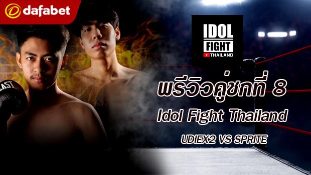  พรีวิวคู่ชกที่ 8 Dafanews x Idol Fight Thailand: UDiEX2 พบ SPRITE SALAIDER