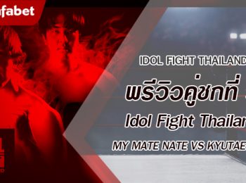 พรีวิวคู่ชกที่ 9 Dafanews x Idol Fight Thailand: My Mate Nate พบ Kyutae Oppa