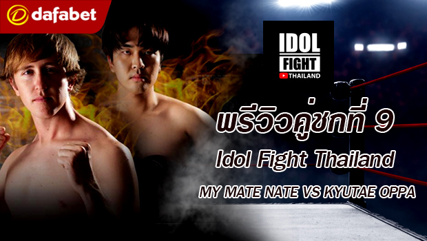 พรีวิวคู่ชกที่ 9 Dafanews x Idol Fight Thailand: UDiEX2 พบ SPRITE SALAIDER