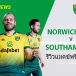 พรีวิว พรีเมียร์ลีก : นอริช ซิตี้ vs เซาธ์แฮมป์ตัน