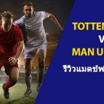 พรีวิว พรีเมียร์ลีก : สเปอร์ส vs แมนฯ ยูไนเต็ด