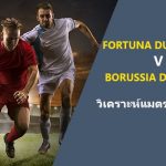 พรีวิว บุนเดสลีก้า : ดุสเซฟดอร์ฟvs ดอร์ทมุนด์
