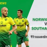 พรีวิว พรีเมียร์ลีก : นอริช ซิตี้ vs เซาแธมป์ตัน