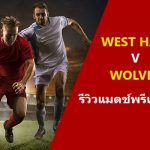 พรีวิว พรีเมียร์ลีก : เวสต์แฮม vs วูลฟ์แฮมป์ตัน