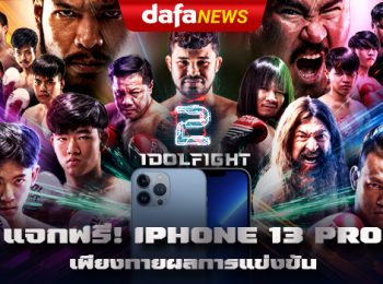 ศึกหยุดโลก Idol Fight Thailand Season 2 แจกฟรี! iPhone 13 Pro ร่วมทายผลการแข่งขัน